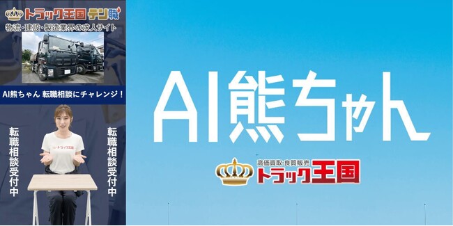 単日再生回数100万回を突破したAIデジタルヒューマン熊田曜子「AI熊ちゃん」が「トラック王国テン職」YouTubeアカウントでも配信開始