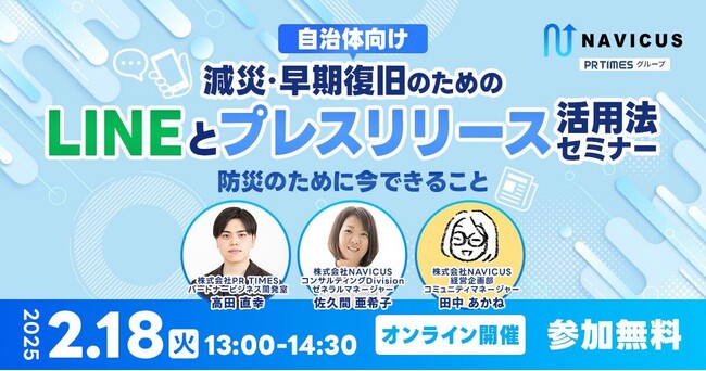 【自治体広報担当者向け】NAVICUSとPR TIMESが、無料ウェビナー「減災・早期復旧のためのLINEとプレスリリース活用法セミナー～防災のために今できること～」を2/18（火）に開催！