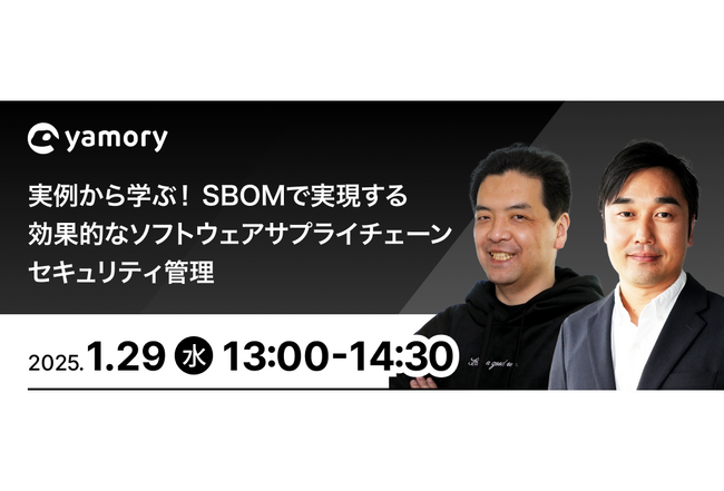 【NTTデータ登壇 ウェビナー開催】実例から学ぶ！SBOMで実現する効果的なソフトウェアサプライチェーンセキュリティ管理