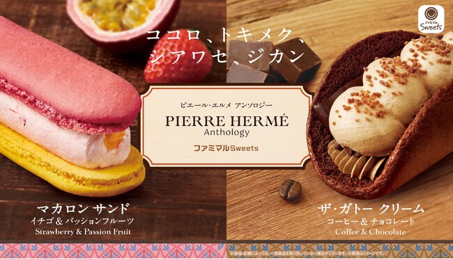 「ピエール・エルメ アンソロジー」監修スイーツシリーズが誕生！　第１弾は「マカロン サンド」「ザ・ガトー クリーム」を発売～ココロ、トキメク、シアワセ、ジカン～
