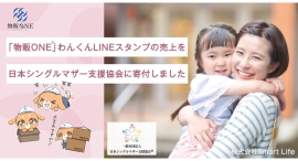 「物販ONE®」わんくんLINEスタンプの売上を日本シングルマザー支援協会に寄付いたしました 社会でシングルマザーが活躍できる機会を創出 「物販ONE®」わんくんLINEスタンプの売上を日本シングルマザー支援協会に寄付いたしました 社会でシングルマザーが活躍できる機会を創出
