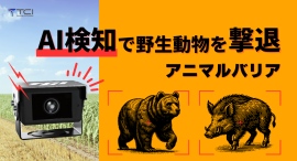 AI害獣検知カメラシステム『アニマルバリア』の発売 – 迅速な検知と警告で安全を確保　株式会社TCI