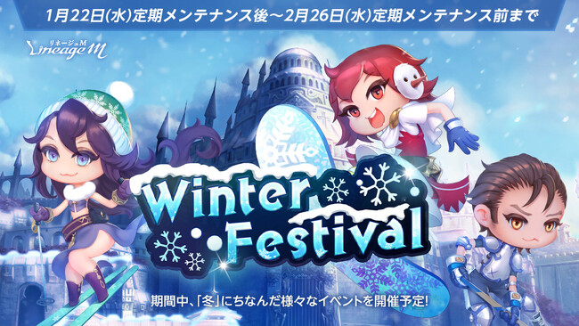 『リネージュM』冬にちなんだ様々なイベントがはじまる「Winter Festival」スタート！第1弾「雪の祭典 in パトラッシ村！」や「巳年のシーズンパス」などさまざまなイベントがスタート