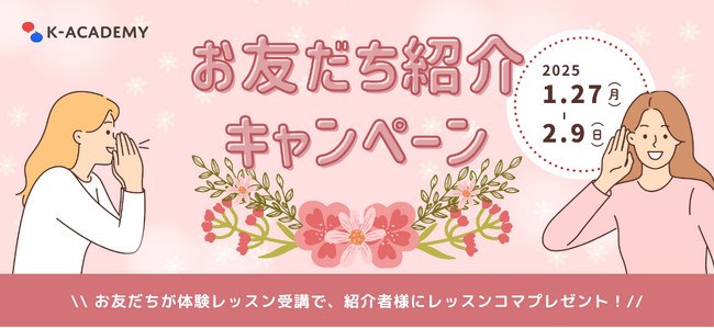期間限定！お友達紹介キャンペーン　オンライン韓国語「K-アカデミー」