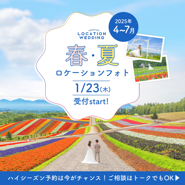 Welcome北海道！美瑛・富良野・札幌のハイシーズンロケーションフォト予約受付開始。- 4月～６月、北海道観光や新婚旅行に