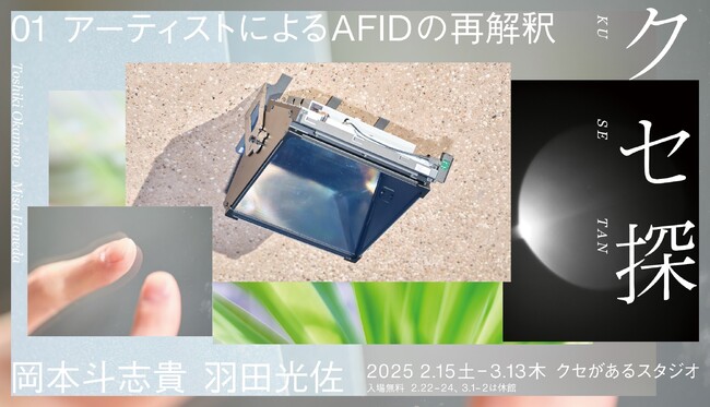 マクセルがテクノロジー × アートの新プロジェクト「クセ探」を始動