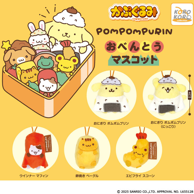 「ポムポムプリン　かぷぐるみ おべんとうマスコット」がカプセルトイに登場！