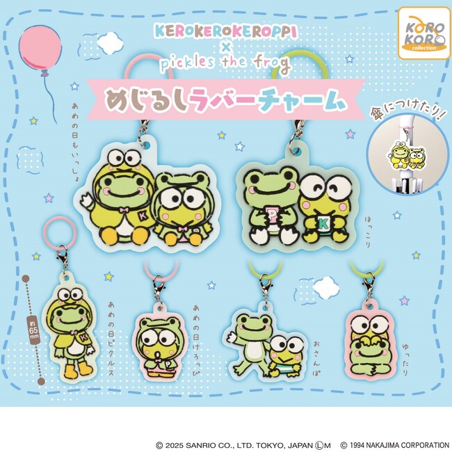 「けろけろけろっぴ×かえるのピクルス　めじるしラバーチャーム」がカプセルトイに登場！