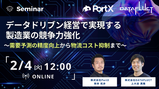 2月4日(火)12:00～【無料ウェビナー】データドリブン経営で実現する製造業の競争力強化～需要予測の精度向上から物流コスト抑制まで～
