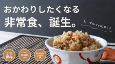 【鹿児島県から】おかわりしたくなる非常食！アルファ化米の『志布志安心ご飯　こく味(あじ)』のプロジェクトを開始