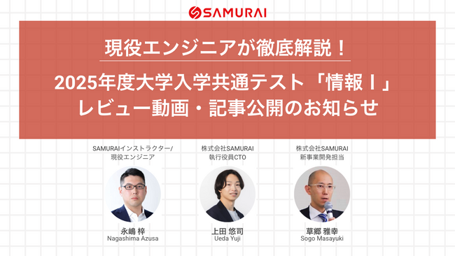 現役エンジニアが徹底解説！2025年度大学入学共通テスト「情報I」レビュー動画・記事公開のお知らせ