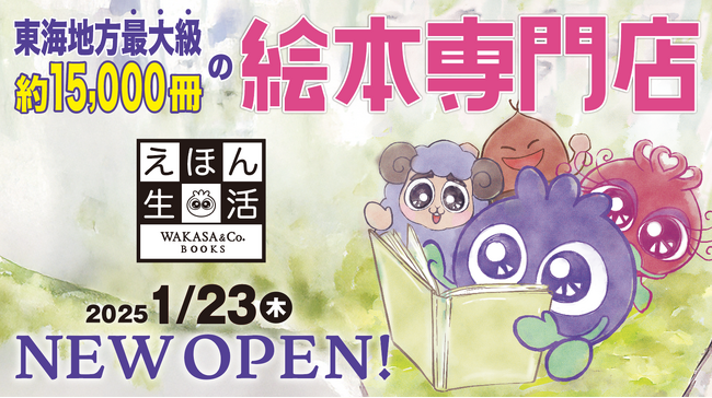 東海地方最大級 約15,000冊の絵本専門店「えほん生活 WAKASA&Co. BOOKS」が１月２３日（木）名古屋伏見にオープン！