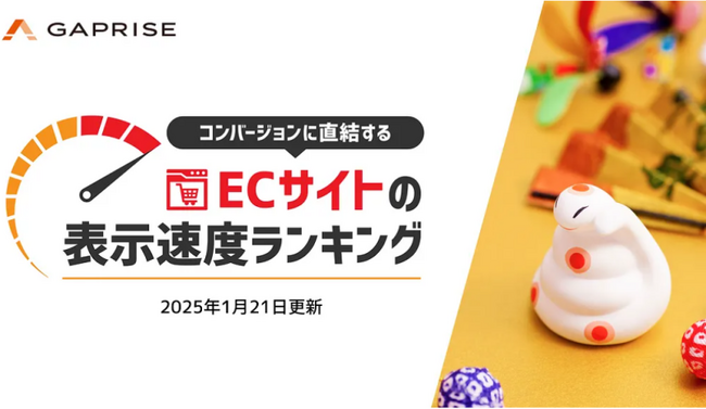【2025年1月版】ECサイト表示速度ランキング - 上位279サイトの最新情報と改善事例を公開