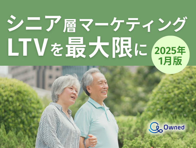 シニア層マーケティング｜LTVを最大限に高めるための最新トレンド・事例紹介をまとめたレポートを無料公開【2025年1月版】