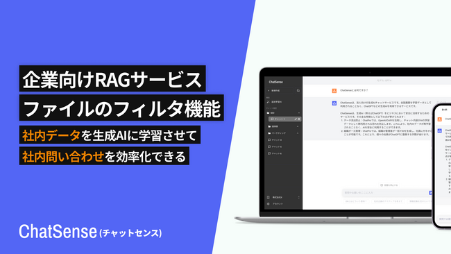 法人向けRAGツール「ChatSense」、ファイルをフィルタリングできる機能をリリース