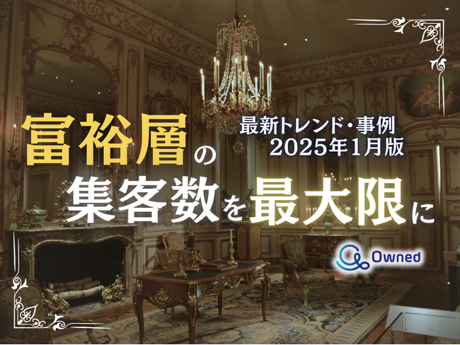 富裕層の集客数を最大限に高めるための最新トレンド・事例紹介をまとめたレポートを無料公開【2025年1月版】