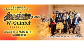 親子のためのクラシックコンサート「音楽の絵本2025　ダブルクインテット」を3月30日(日)に新宿 こくみん共済 coop ホール／スペース・ゼロにて開催！