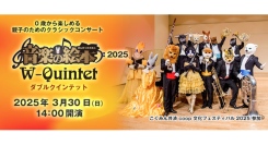 親子のためのクラシックコンサート「音楽の絵本2025　ダブルクインテット」を3月30日(日)に新宿 こくみん共済 coop ホール／スペース・ゼロにて開催！