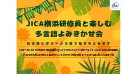 2/9(日)『JICA横浜研修員と楽しむ多言語よみきかせ会』