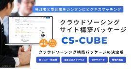 クラウドソーシングサイトを簡単構築!あらゆる種類の人材マッチングサイトを構築できるオールインワンパッケージ「CS-CUBE」を1月17日にリリース クラウドソーシングサイトを簡単構築!あらゆる種類の人材マッチングサイトを構築できるオールインワンパッケージ「CS-CUBE」を1月17日にリリース
