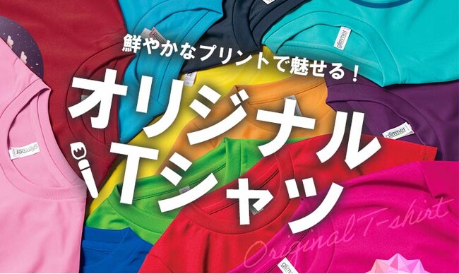 オリジナルデザインをプリントできるTシャツ・ポロシャツの取り扱いを開始しました！｜ノベルティ名入れの「ほしい！ノベルティ」