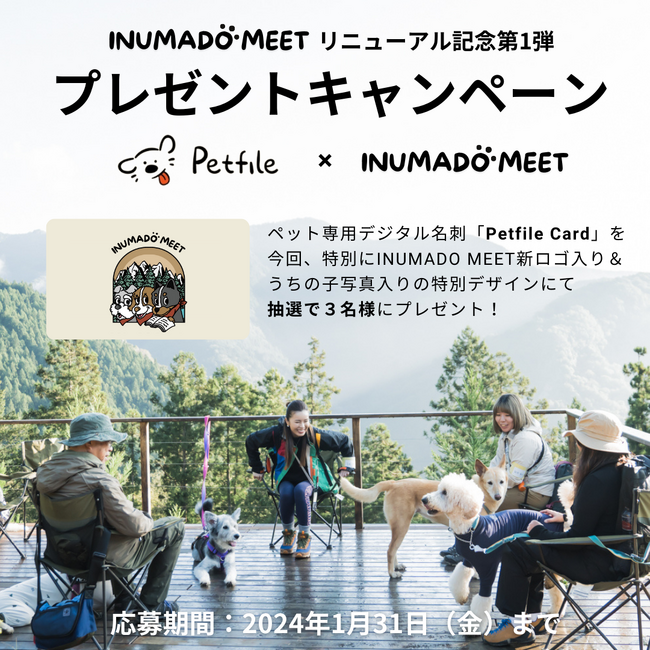 ペット専用デジタル名刺「Petfile Card」は、  ”あそび”を通して犬を学ぶコミュニティ「INUMADO MEET」とのコラボキャンペーンを開催いたします。