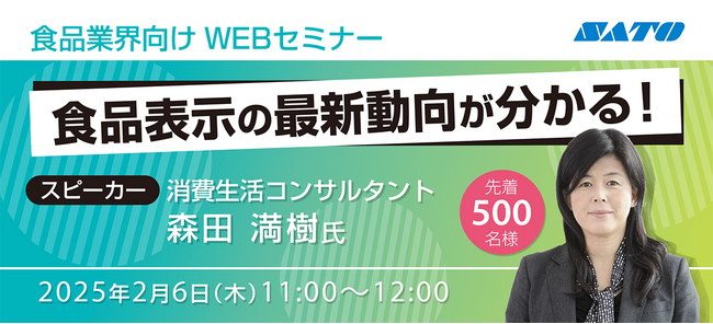 【食品業界向け】食品表示の最新動向が分かる!Webセミナーを2/6(木)に開催