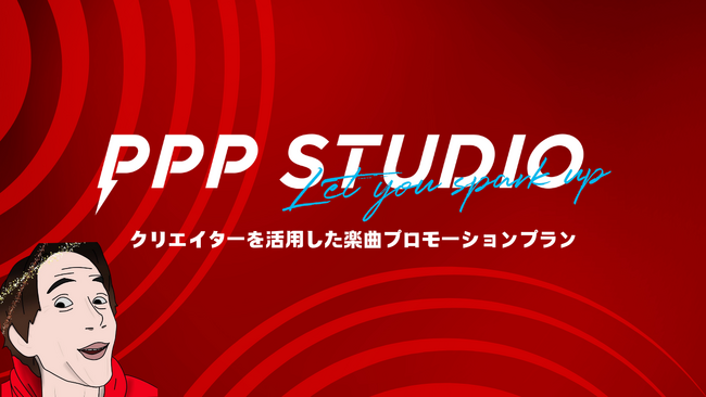 クリエイターを活用した楽曲プロモーションプラン、クリエイター事務所PPP STUDIOにより2025年1月始動！