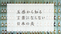 「五感から知る言葉にならない日本の美」第2回を2月22日に開催　サントリー・チーフブレンダー 福與 伸二 氏が登壇