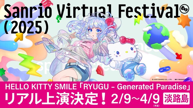 バーチャルパレード『RYUGU - Generated Paradise』兵庫県淡路島「HELLO KITTY SMILE」にて2月9日（日）より特別上映