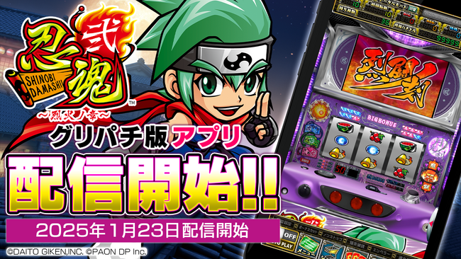 『忍魂弐 ～烈火ノ章～』本日よりグリパチで配信開始