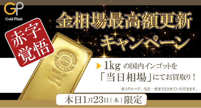 緊急企画！金価格が史上最高価格更新記念！！本日限定、インゴット1kgを相場100％買取キャンペーン！！！