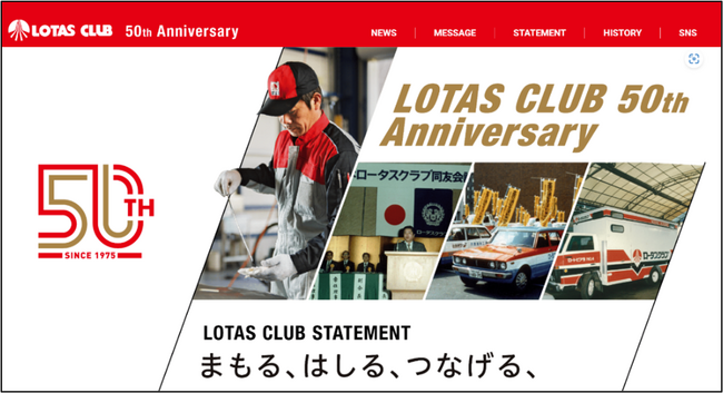 クルマのプロフェッショナル「ロータスクラブ」が創立50周年を迎えました！