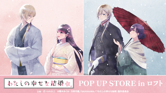 TVアニメ「わたしの幸せな結婚」のイベント「TVアニメ『わたしの幸せな結婚』POP UP STORE in ロフト」の開催が決定！