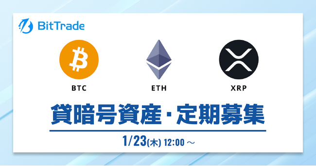 ビットトレード：【貸して増やす・貸暗号資産】定期募集開始のお知らせ