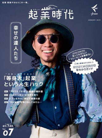 freee、起業・開業の専門雑誌「起業時代 Vol.7」本日発売！