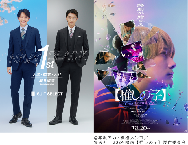 ～ 入学・卒業・入社 ～2025年フレッシャーズイメージキャラクターに映画『【推しの子】-The Final Act-』に出演の俳優・櫻井海音さんを起用！