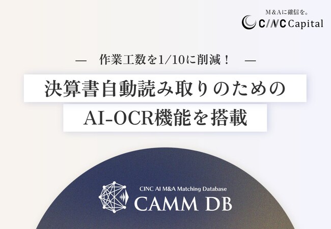 【株式会社CINC】子会社のCINC Capital、生成AIを活用したM&A仲介マッチングシステム「CAMM DB」に決算書などの自動読み取りができるAI-OCR機能を搭載