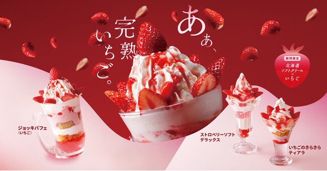 いまが旬！新鮮な国産完熟いちごを贅沢に使用した期間限定のいちごデザート3種が登場