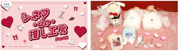 OSシネマズと神戸のものづくり事業者がコラボした推し活グッズづくり “シネマ・de・推し工房”第2弾ワークショップ詳細決定！