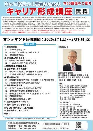 知って役立つ!若者のためのキャリア形成講座 開催！(2/1～3/31 無料配信)