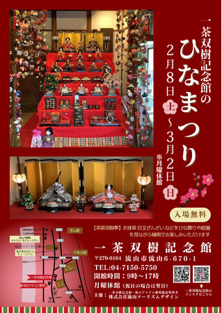 流山本町が彩る！ 一茶双樹記念館のひな祭り