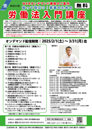 知って役立つ!若者のための労働法入門講座 開催！(2/1～3/31 無料配信)※当講座は、雇用保険失業認定における「求職活動実績」に該当します。