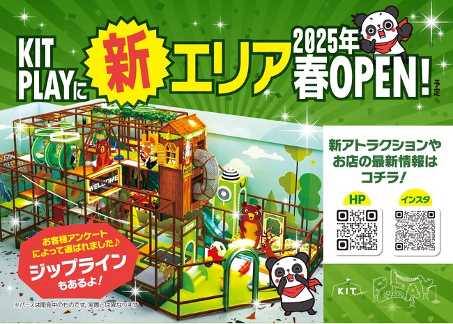 【愛媛県 松山市】お客様投票で決定！総数5,000票から選ばれた、新遊具が決定！【屋内型キッズパーク KIT PLAY】