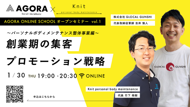 ''即効性''抜群の集客ノウハウが学べる無料創業WEBセミナーを開催「創業期の集客プロモーション戦略～パーソナルボディメンテナンス整体事業編～」