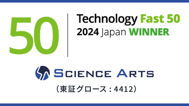 サイエンスアーツ、テクノロジー企業成長率ランキング「2024年 日本テクノロジー Fast 50」で5度目の入賞