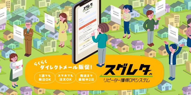 リピーター獲得DMシステム「スグレタ」リニューアル！新機能「スグレタパレット」で自動車販売の変化に対応