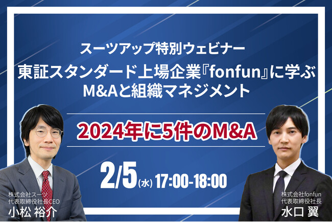 スーツアップ特別ウェビナー「東証スタンダード上場企業『fonfun』に学ぶM&Aと組織マネジメント」開催のお知らせ