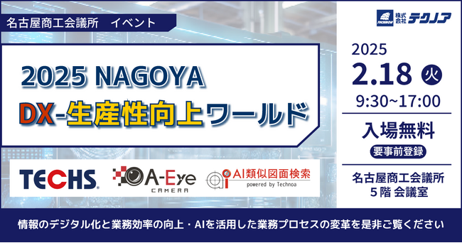 【生産管理とDXのテクノア】が『2025 NAGOYA DX・生産性向上ワールド』に出展します