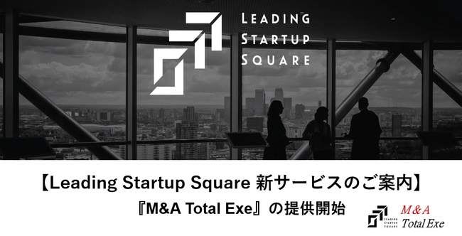 Leading Startup Square M&Aの包括的支援サービス（M&A Total Exe）を提供開始